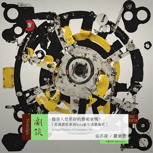 Vol. 64 机器人是更好的艺术家吗？从冯诺依曼到Sora看生成艺术史