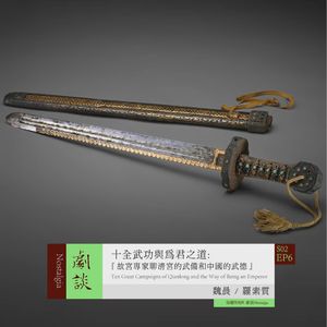 Vol.42 十全武功与为君之道:故宫专家聊清宫的武备和中国的武德