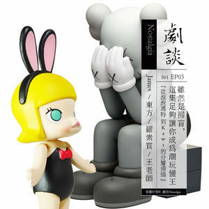 Vol. 05 虽然是扫盲，这集足够让你成为潮玩懂王 ——从泡泡玛特到Kaws的分层扫描