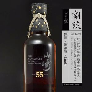 Vol. 06 收益比彩票高,机会比彩票大:作为投资品的威士忌有没有骗我?