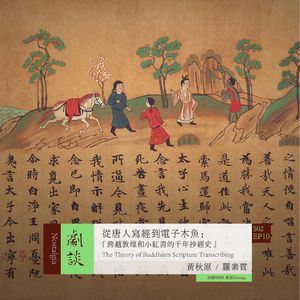 Vol. 46 从唐人写经到电子木鱼:跨越敦煌和小红书的千年抄经史