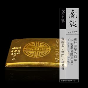 Vol. 07 和杜月笙外孙聊上海滩旧时风云