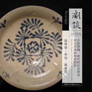 Vol. 26 沉船宝藏、唐代阿拉伯贸易和克莱奥帕特拉的针