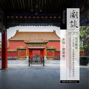 Vol. 35 故宫医事:古代防疫、宫廷医疗和中医的巫术与理性