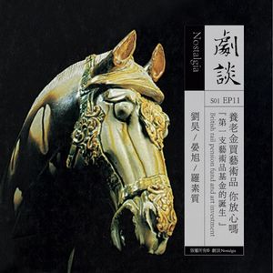 Vol. 11 养老金买艺术品，你放心吗？——第一支艺术品基金的诞生