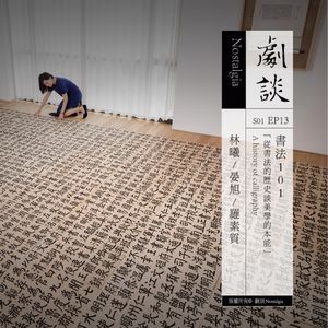 Vol. 13 书法101:从书法的历史谈美学的本能