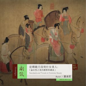 Vol.43 从嫦娥王母到仕女美人——论女性之美的标准与潮流