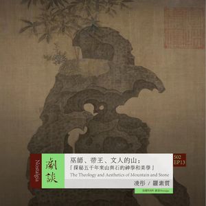 Vol. 49 巫师、帝王、文人的山：探秘五千年来山与石的神学和美学