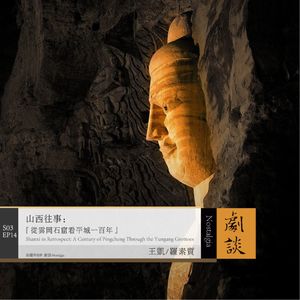 Vol. 86 山西往事：从云冈石窟看平城一百年