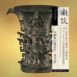 Vol. 27 从宇宙天极到人间秩序:三大上古符号揭秘华夏密码