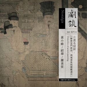 Vol. 24 古画名侦探：解密宫斗棋局、西域贡马和模范遗民