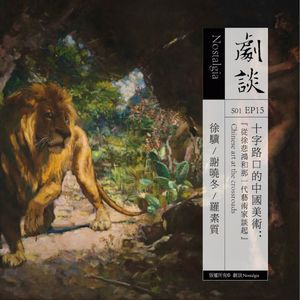 Vol. 15 十字路口的中国美术：从徐悲鸿那一代艺术家谈起