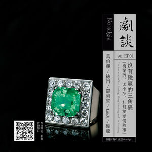 Vol.01 没有输赢的三角恋：杜月笙、孟小冬、梅兰芳爱情故事