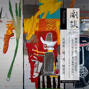 Vol. 25 价格的背后,是不是阴谋?艺术定价逻辑大揭秘