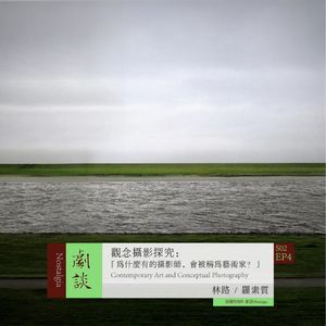 Vol.40 为什么有些摄影师,会被称为艺术家?——观念摄影探究