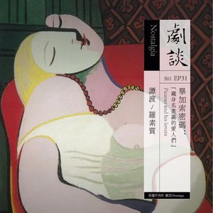 Vol. 31毕加索密码：藏身名画里的爱人们