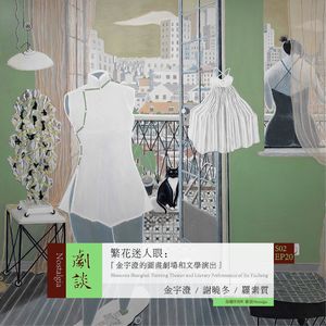 Vol. 56 繁花渐欲迷人眼：金宇澄的图画剧场和文学演出