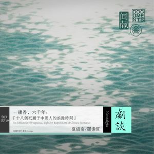 Vol. 91 一缕香，六千年：十八个只属于中国的古典浪漫时刻