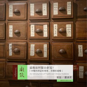 Vol. 47 扁鹊如何医治新冠?中医的神话和理想、恐惧和隐喻