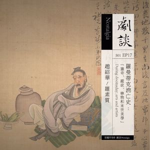 Vol. 17 罗曼蒂克消亡史：猎奇、纵欲、恋物和末世美学