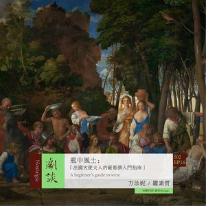 Vol. 52 瓶中风土:法国大使夫人的葡萄酒入门指南