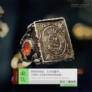 Vol. 63 将军的戒指、太后的护甲：探寻古今珠宝里的性别与意识