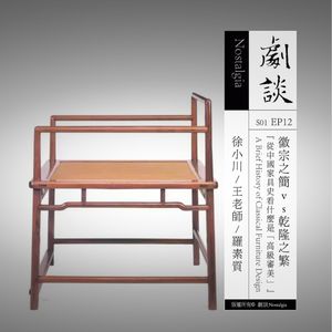 Vol. 12 徽宗之简vs乾隆之繁：从中国家具史看什么是“高级审美”？