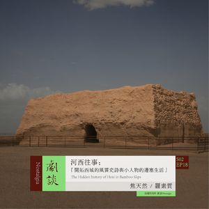 Vol. 54 河西往事：开拓西域的风云史诗与小人物的边塞生活