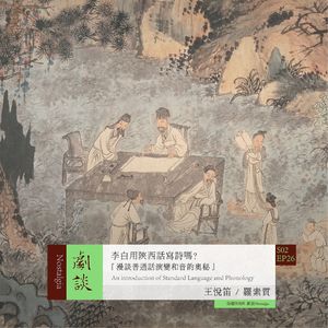 Vol. 62 李白用陕西话写诗吗？漫谈普通话演变和音韵奥秘