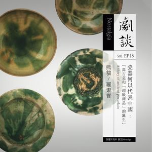 Vol.18 瓷器何以代表中国——高古瓷和“超级商品”的诞生