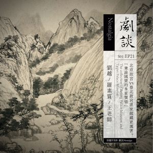 Vol.21 两岸故宫,谁家藏品更厉害?