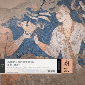 SP. 为什么人类的重要时刻，总有一杯酒？