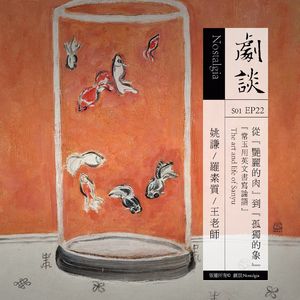 Vol.22 姚谦：从“艳丽的肉”到“孤独的象”，常玉用英文书写论语