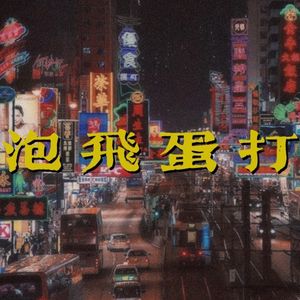 我庄严宣誓我不说好话