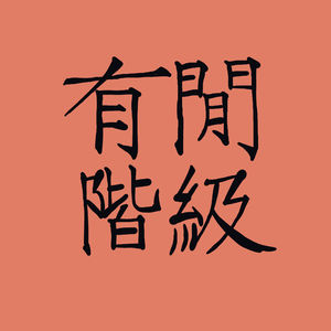 vol.55 中国电动车的猛攻，维也纳新年音乐会的纳粹黑历史