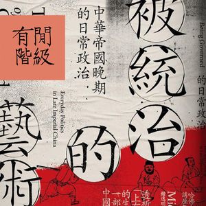 vol.81 读书会 | 被统治的艺术
