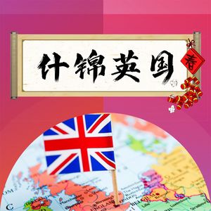 春节特辑：在英国过春节是种什么体验