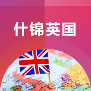 串台|新气集ThinkAge：UCL毕业十年后，我都做了什么