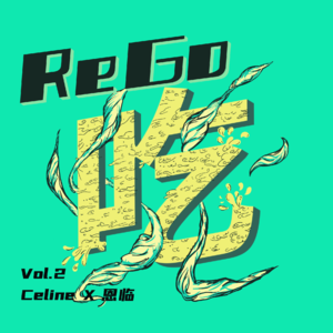 R2：我吃的不是美食，是旅行的意义 | 恩临