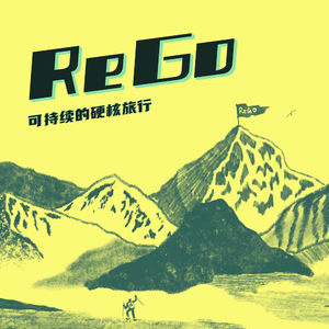 R11: 对不起，这期忘请嘉宾了 | ReGo女团大逼逼