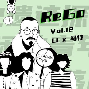 R12: 我的旅行本能，就是满世界找“破烂” | 马特