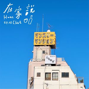 Ep.08｜清空物品，边惊叹边认识自己