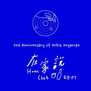 Ep.07|行星整理事务所两岁了!