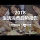 053【表妹干货】2018生活消费趋势报告解读