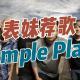 353 表妹荐歌 | 旋风朋克Simple Plan