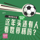 477 表妹串台 | 和杨哥聊足球，这年头还有人看世界杯吗？