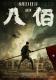 266 表妹影评 ｜ 《八佰》