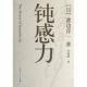 161 表妹分享 | 钝感力