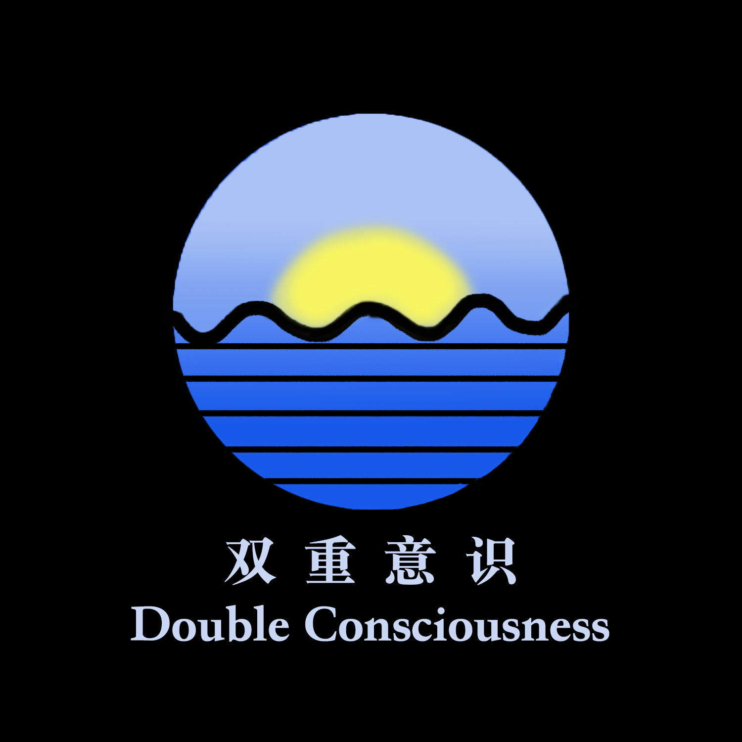 双重意识DoubleConsciousness | 小宇宙- 听播客，上小宇宙