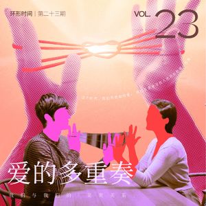 环形时间 Vol.23-爱的多重奏丨我们与我们的亲密关系